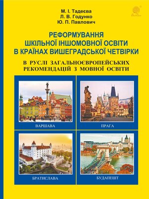 cover image of Реформування шкільної іншомовної освіти в країнах Вишеградської четвірки в руслі Загальноєвропейських рекомендацій з мовної освіти.